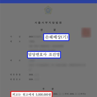 명예훼손 손해배상｜명예훼손 가해자 상대로 벌금형 이어 위자료 지급 판결 이끌어내